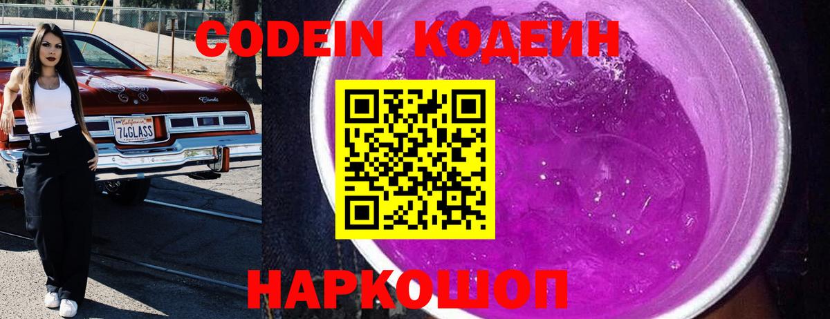 Кодеин напиток Lean (лин)  Кодеин Purple Drank  Ипатово  Вход с VPN 